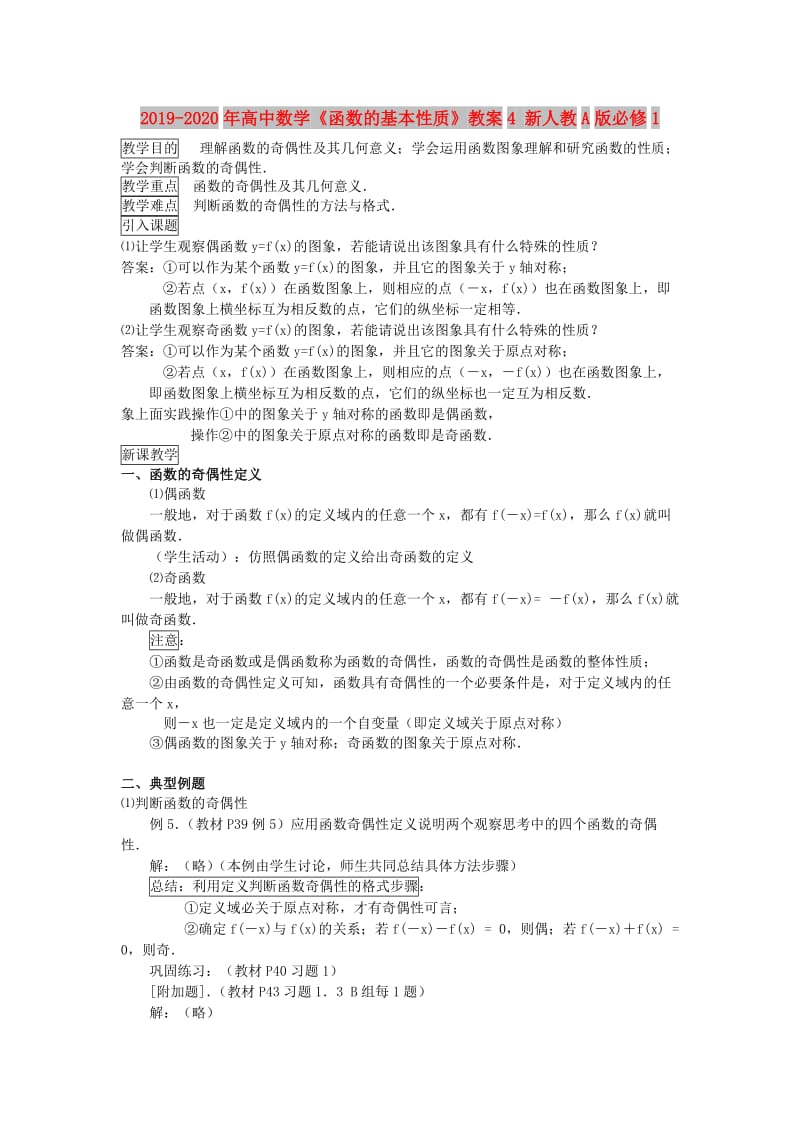 2019-2020年高中数学《函数的基本性质》教案4 新人教A版必修1.doc_第1页