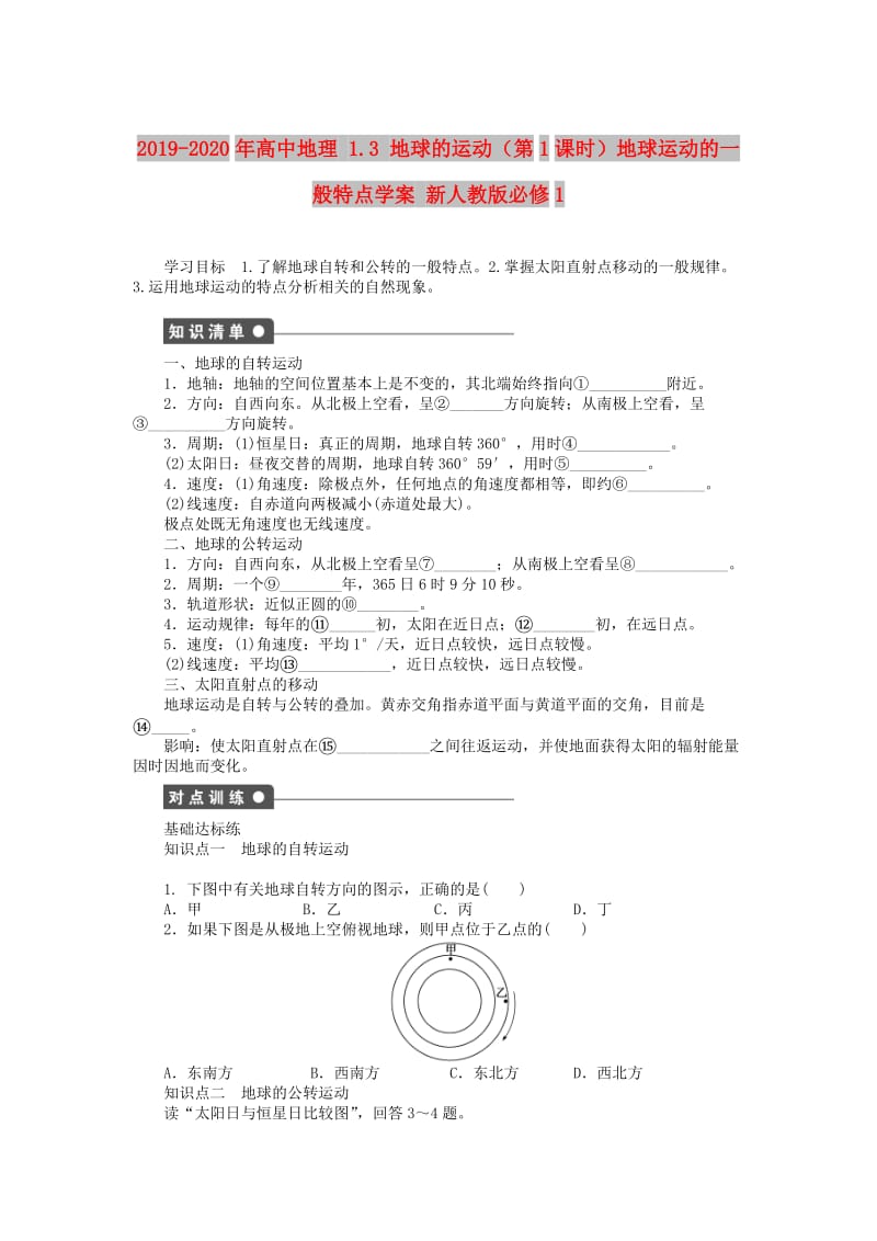 2019-2020年高中地理 1.3 地球的运动（第1课时）地球运动的一般特点学案 新人教版必修1.DOC_第1页