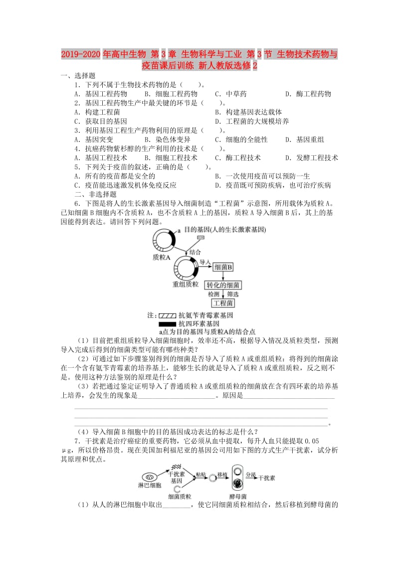 2019-2020年高中生物 第3章 生物科学与工业 第3节 生物技术药物与疫苗课后训练 新人教版选修2.doc_第1页