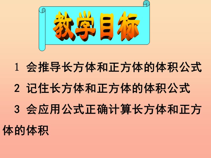 五年级数学下册 长方体和正方体体积的计算课件（2） 西师大版.ppt_第2页