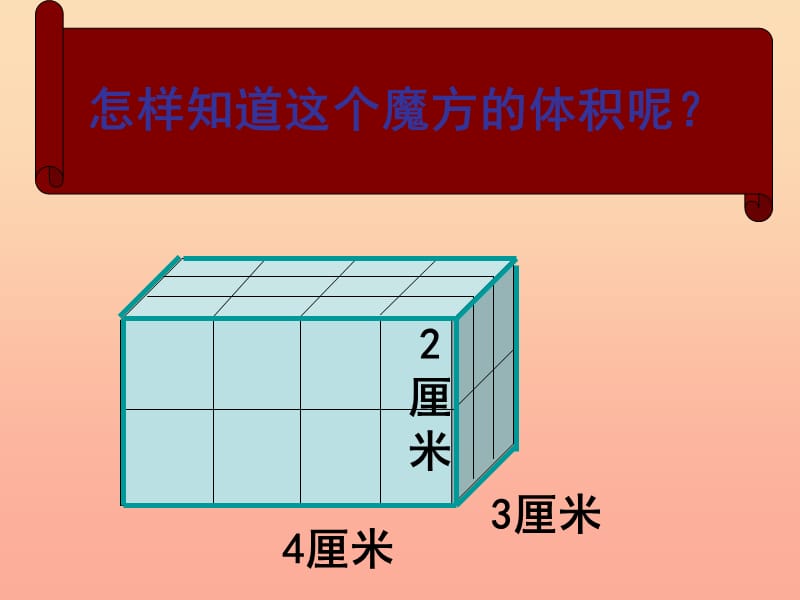 五年级数学下册 长方体和正方体体积的计算课件（2） 西师大版.ppt_第3页