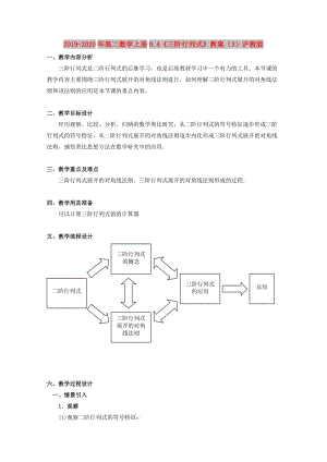 2019-2020年高二數(shù)學(xué)上冊(cè)9.4《三階行列式》教案（3）滬教版.doc