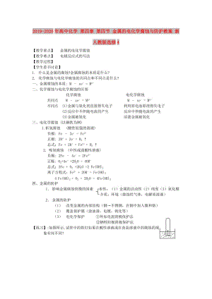 2019-2020年高中化學(xué) 第四章 第四節(jié) 金屬的電化學(xué)腐蝕與防護(hù)教案 新人教版選修4.doc