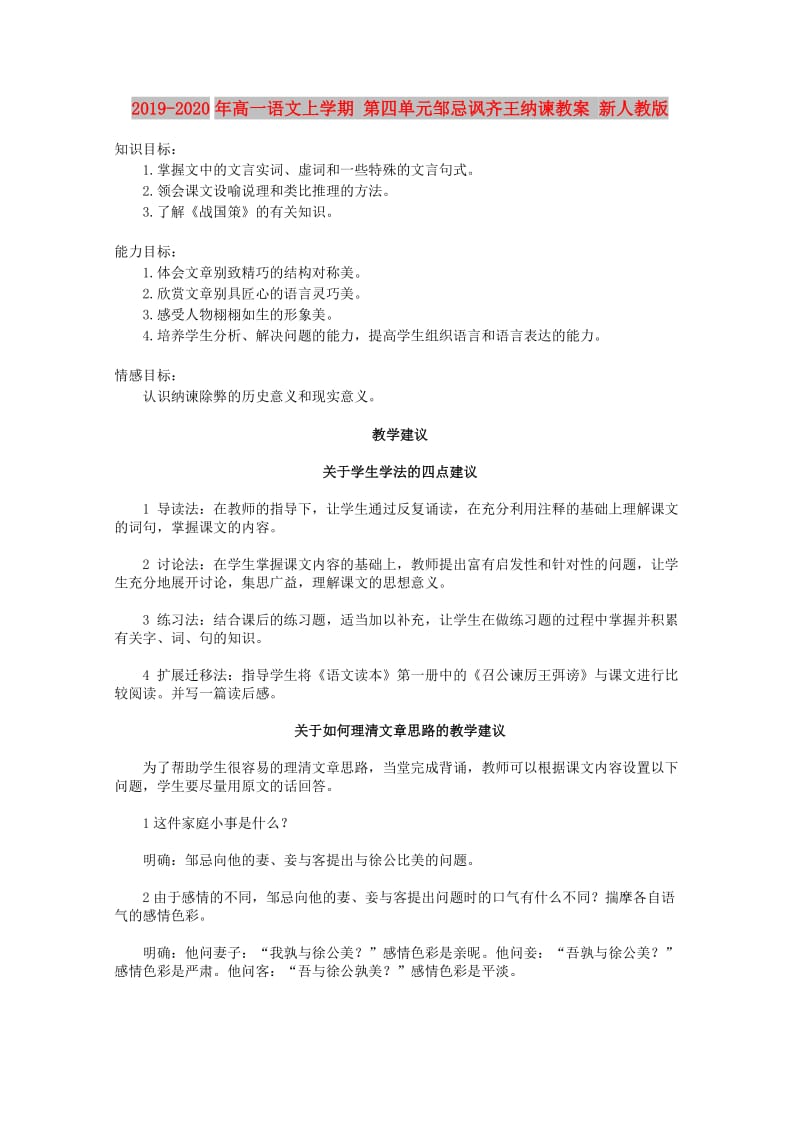 2019-2020年高一语文上学期 第四单元邹忌讽齐王纳谏教案 新人教版.doc_第1页