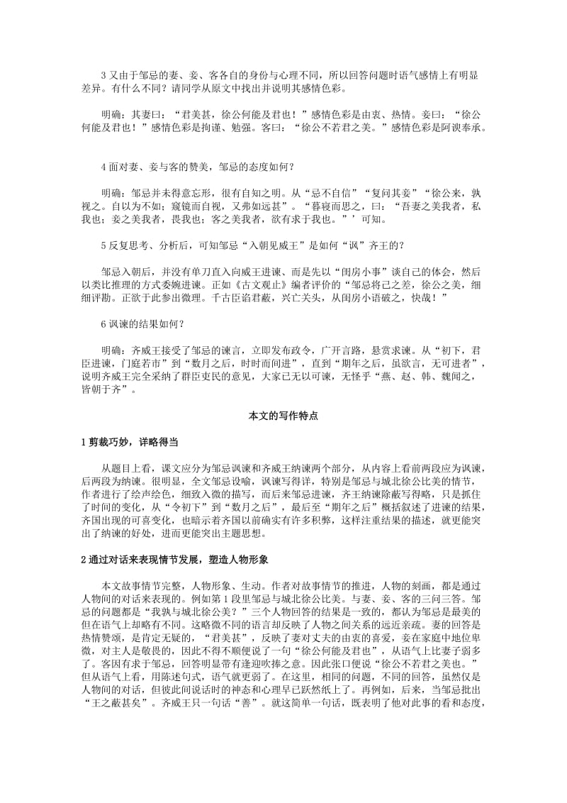 2019-2020年高一语文上学期 第四单元邹忌讽齐王纳谏教案 新人教版.doc_第2页