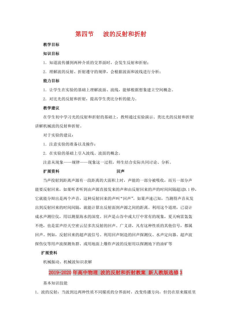 2019-2020年高中物理 波的反射和折射教案 新人教版选修3.doc_第1页