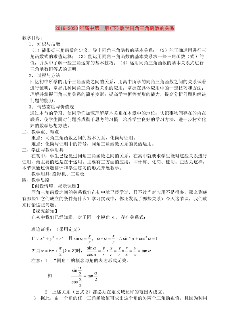 2019-2020年高中第一册(下)数学同角三角函数的关系.doc_第1页