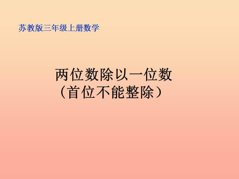 2019秋三年级数学上册4.4两位数除以一位数首位不能整除课件2苏教版.ppt_第1页