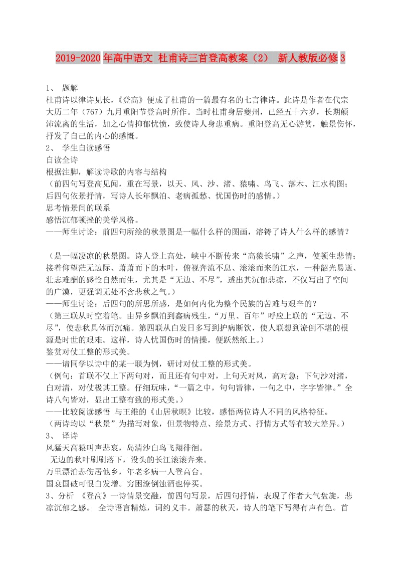2019-2020年高中语文 杜甫诗三首登高教案（2） 新人教版必修3.doc_第1页