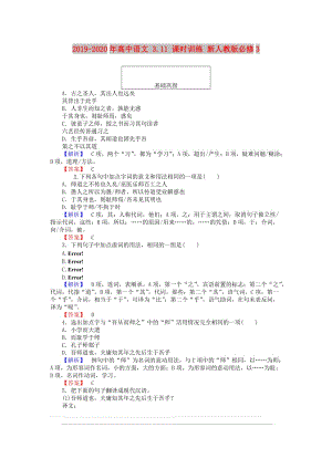 2019-2020年高中語文 3.11 課時訓(xùn)練 新人教版必修3.doc