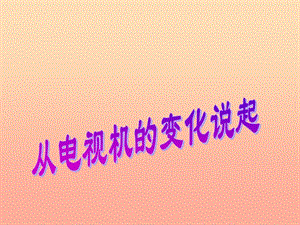 四年級品德與社會下冊 第二單元 生產(chǎn)與生活 2《從電視機的變化說起》課件2 新人教版.ppt