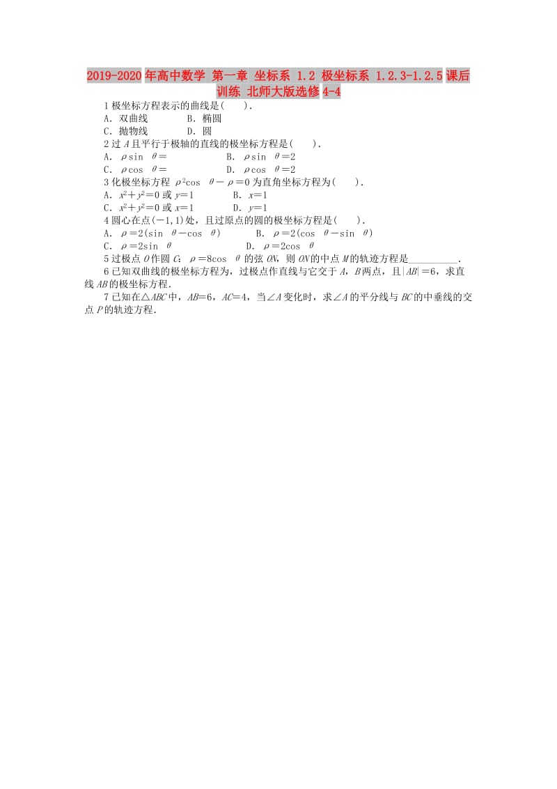 2019-2020年高中数学 第一章 坐标系 1.2 极坐标系 1.2.3-1.2.5课后训练 北师大版选修4-4.doc_第1页