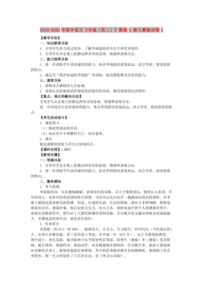 2019-2020年高中语文《马嵬（其二）》教案4 新人教版必修3.doc_第1页