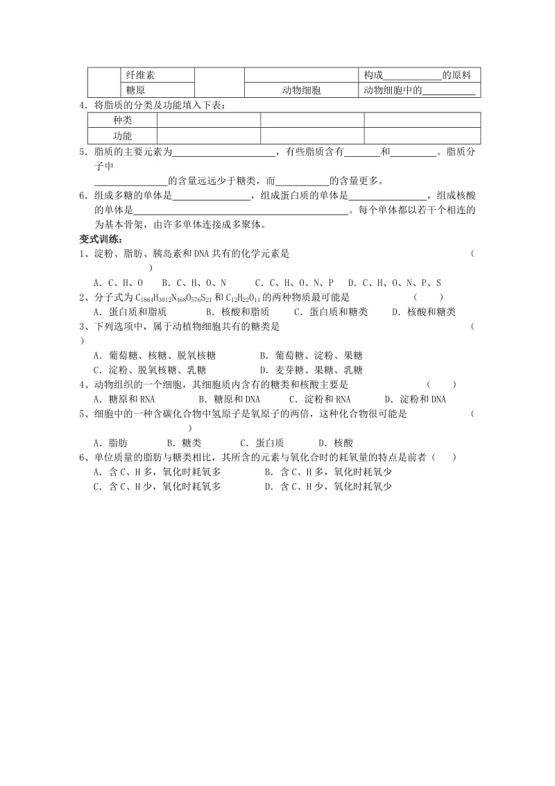 2019-2020年高中生物（板书设计+基础练习+变式训练） 2.4《细胞中的糖类和脂质》教案 新人教版必修1.doc_第3页