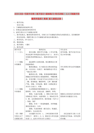 2019-2020年高中生物（板書設(shè)計+基礎(chǔ)練習(xí)+變式訓(xùn)練） 2.4《細胞中的糖類和脂質(zhì)》教案 新人教版必修1.doc