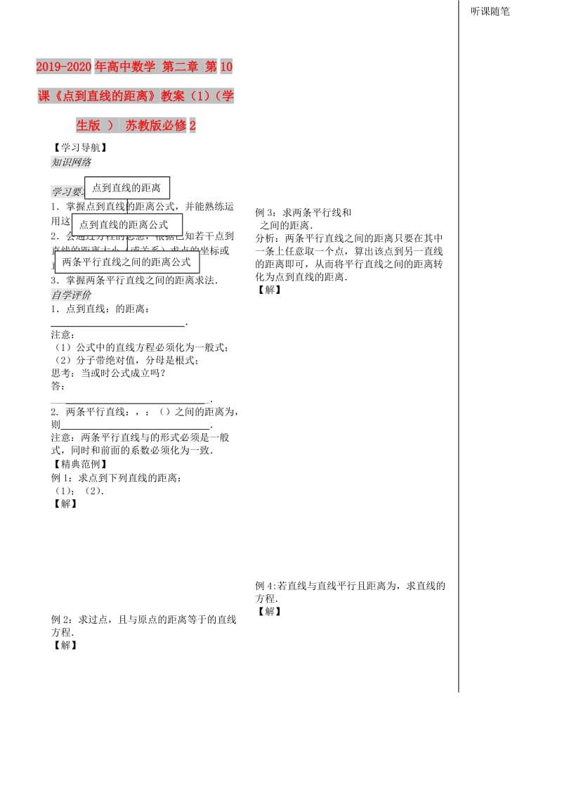 2019-2020年高中数学 第二章 第10课《点到直线的距离》教案（1）（学生版 ） 苏教版必修2.doc_第1页