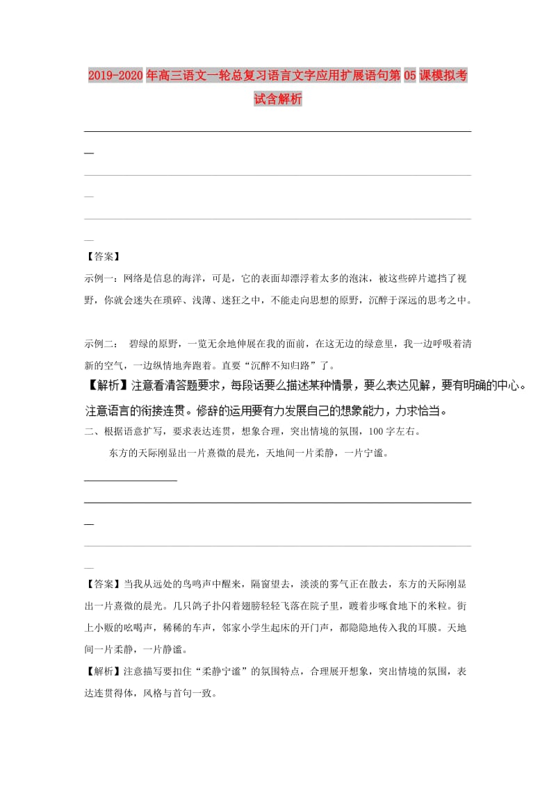 2019-2020年高三语文一轮总复习语言文字应用扩展语句第05课模拟考试含解析.doc_第1页