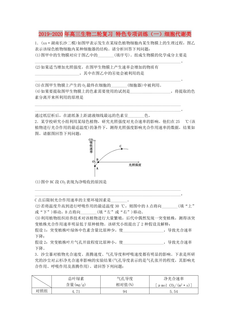 2019-2020年高三生物二轮复习 特色专项训练（一）细胞代谢类.doc_第1页