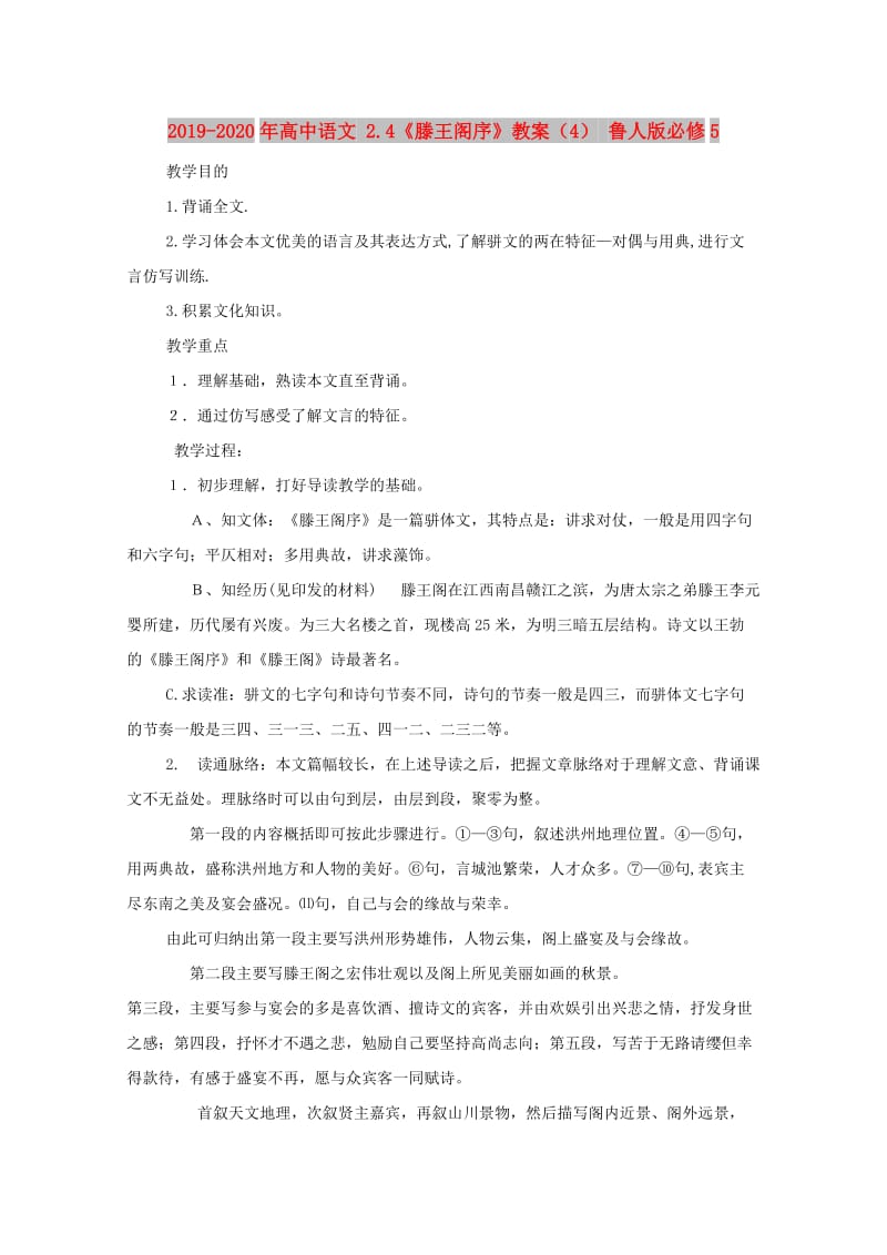 2019-2020年高中语文 2.4《滕王阁序》教案（4） 鲁人版必修5.doc_第1页