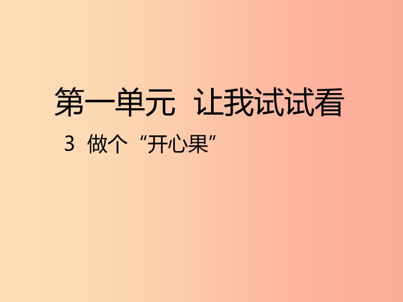 二年级道德与法治下册 第一单元 让我试试看 第3课《做个开心果》课件 新人教版.ppt_第1页