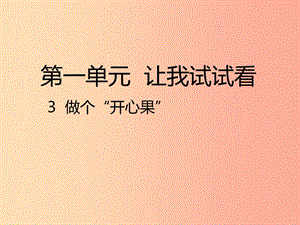 二年級道德與法治下冊 第一單元 讓我試試看 第3課《做個開心果》課件 新人教版.ppt