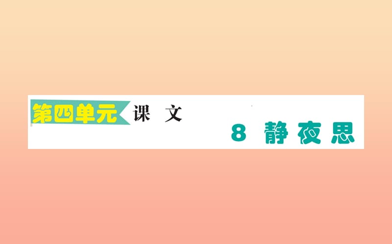 2019版一年级语文下册 第4单元 课文3 8 静夜思课堂课件 新人教版.ppt_第1页