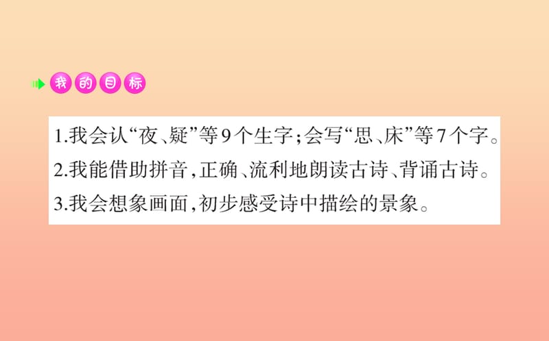 2019版一年级语文下册 第4单元 课文3 8 静夜思课堂课件 新人教版.ppt_第2页