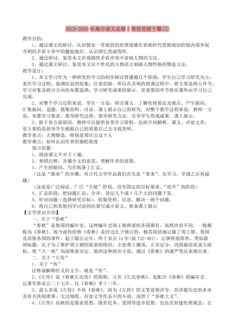 2019-2020年高中语文必修5郑伯克段于鄢(I).doc_第1页