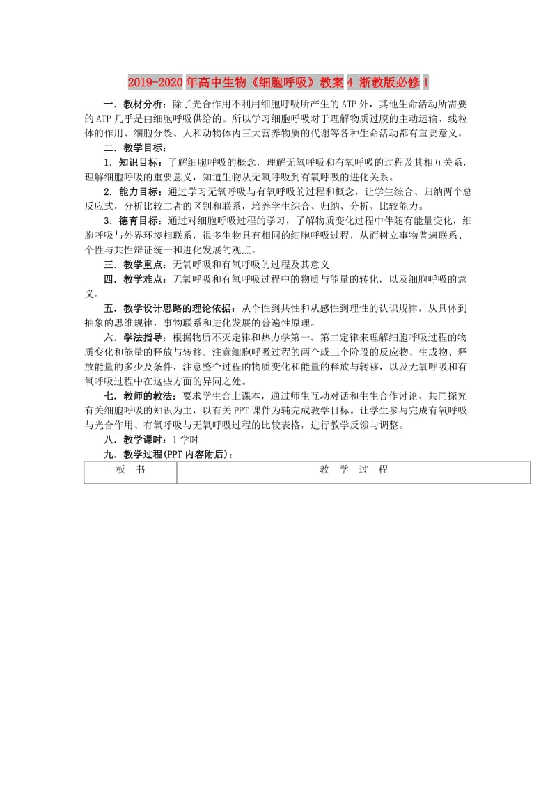 2019-2020年高中生物《细胞呼吸》教案4 浙教版必修1.doc_第1页