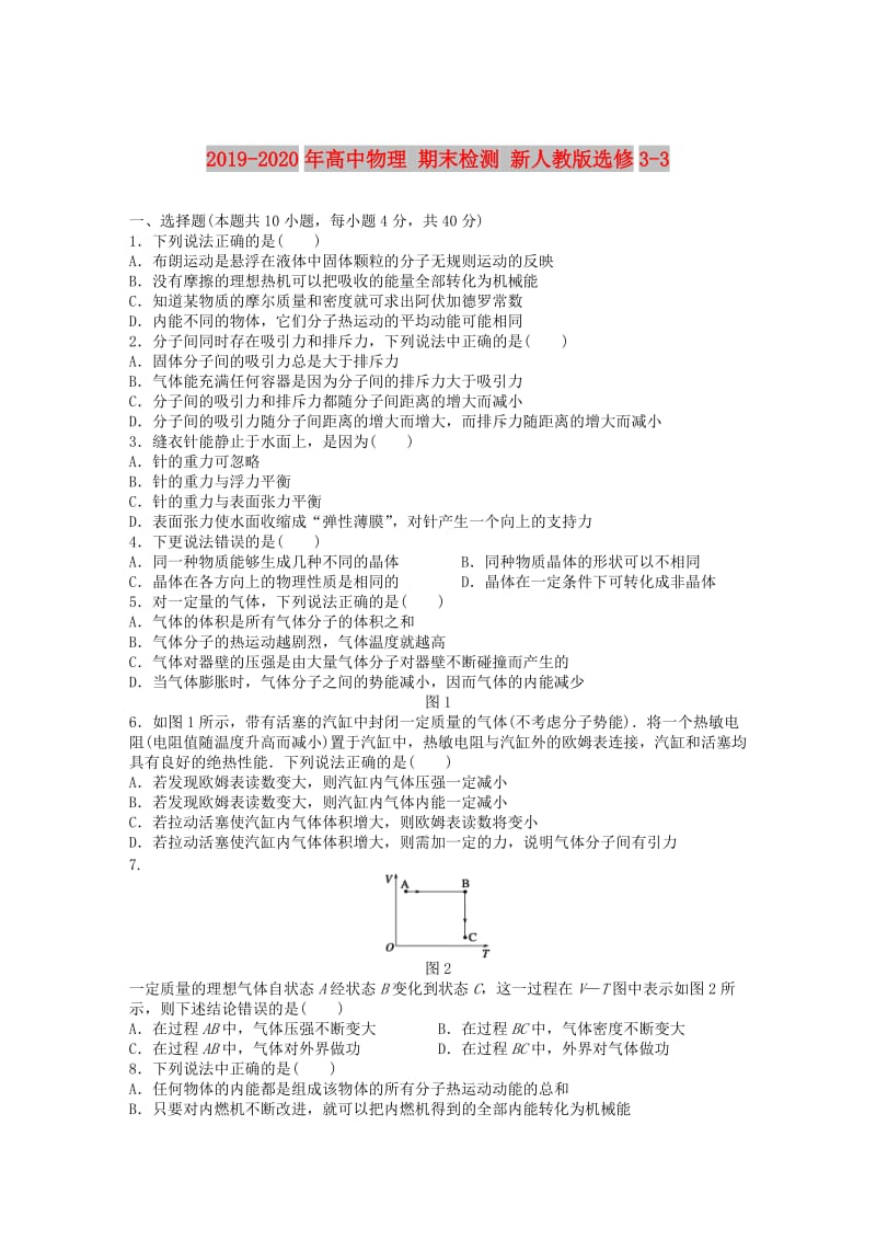 2019-2020年高中物理 期末检测 新人教版选修3-3.doc_第1页