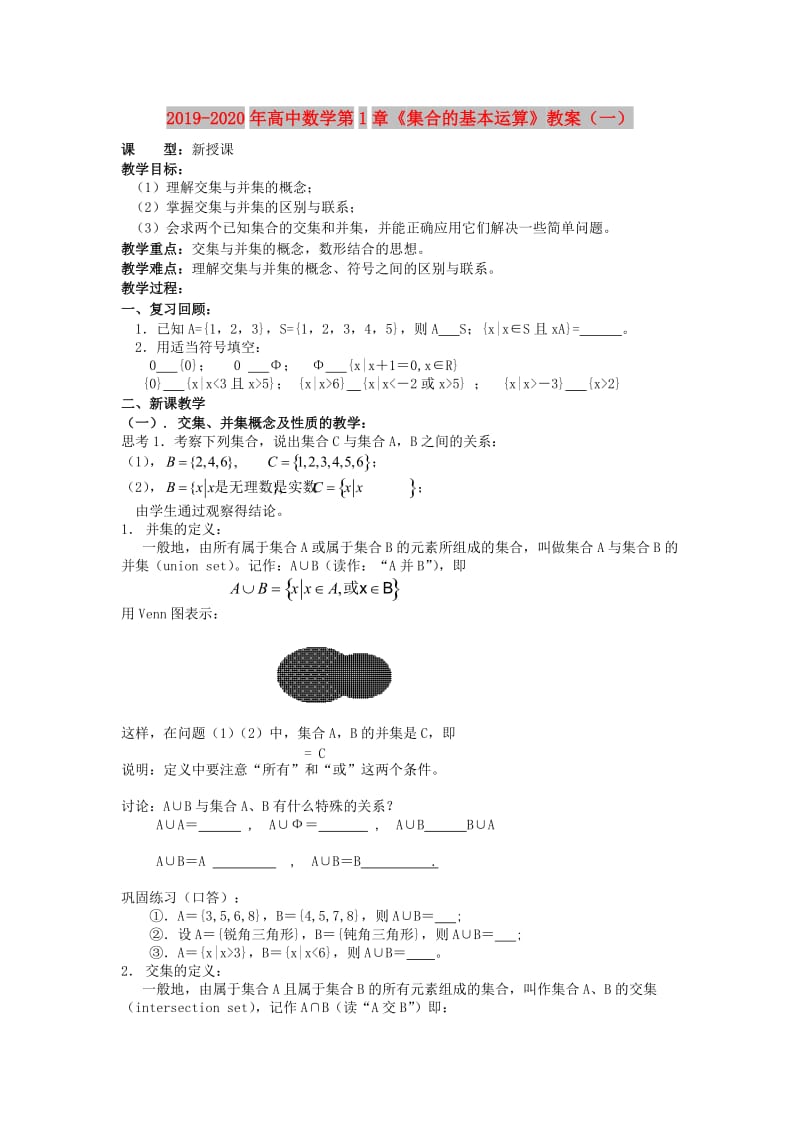 2019-2020年高中数学第1章《集合的基本运算》教案（一）.doc_第1页