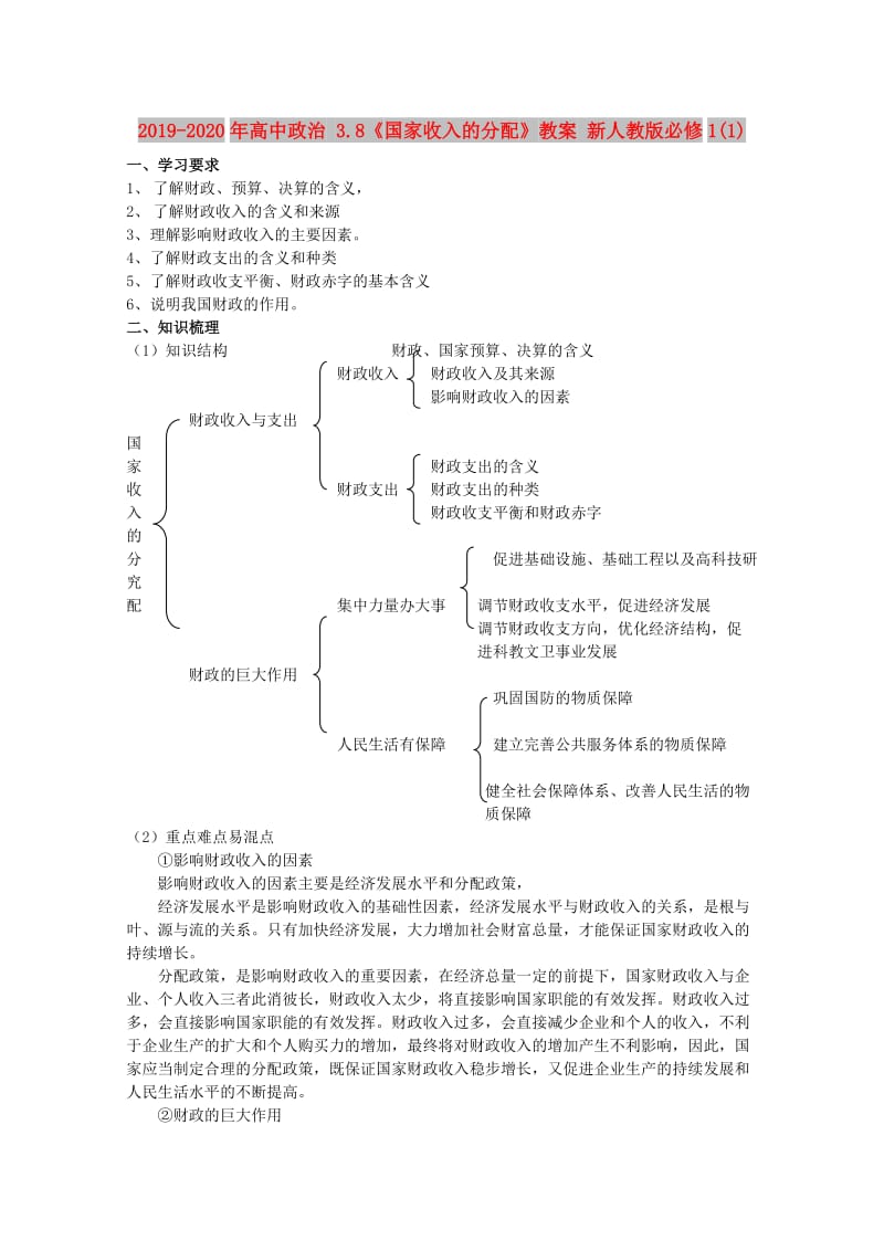 2019-2020年高中政治 3.8《国家收入的分配》教案 新人教版必修1(1).doc_第1页