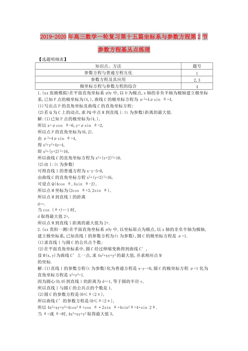 2019-2020年高三数学一轮复习第十五篇坐标系与参数方程第2节参数方程基丛点练理.doc_第1页