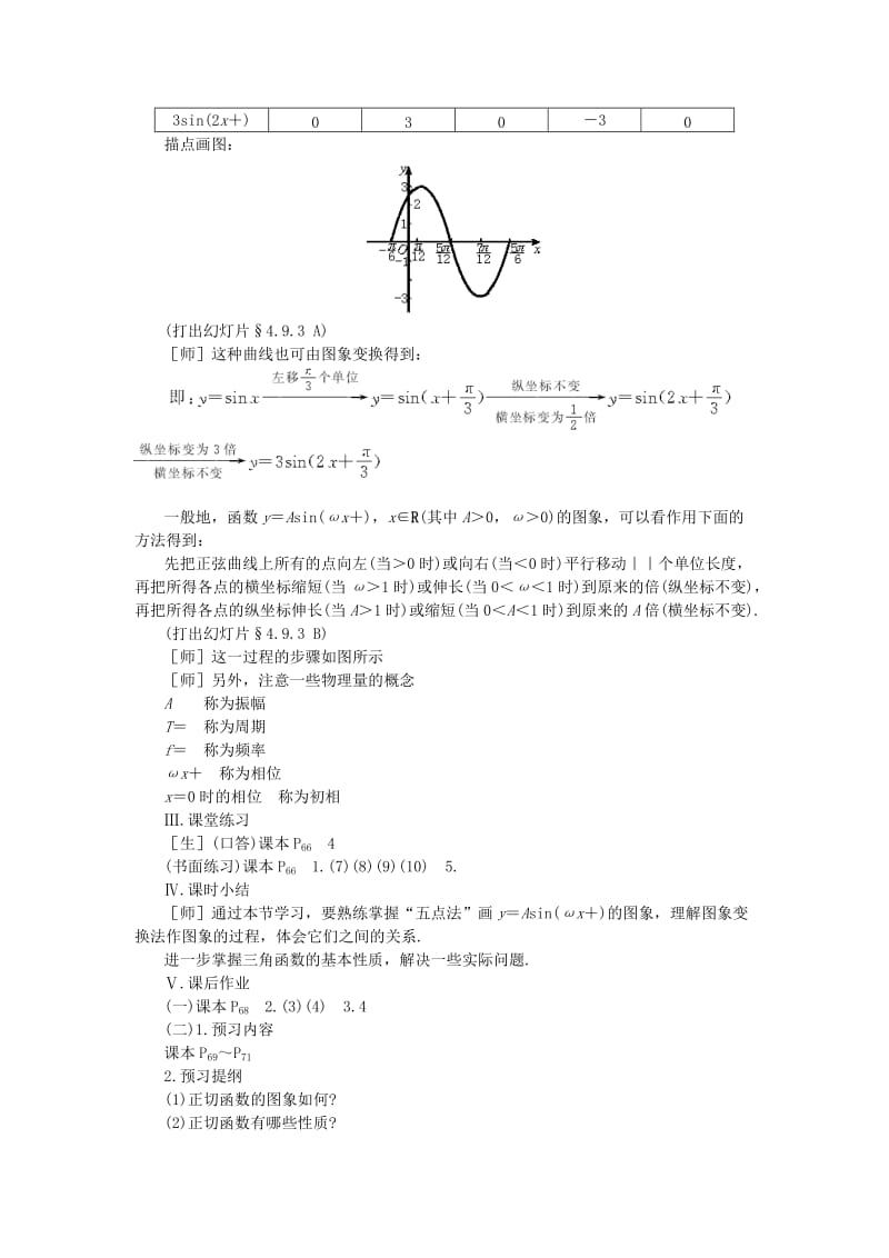 2019-2020年高一数学 4.9函数y = Asin（ωx + φ） 大纲人教版必修的图象（第三课时） 大纲人教版必修.doc_第2页