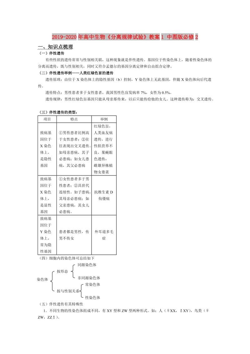 2019-2020年高中生物《分离规律试验》教案1 中图版必修2.doc_第1页