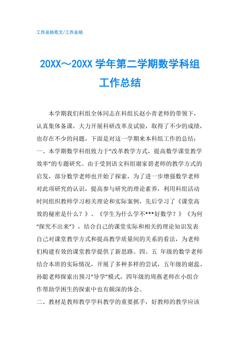 20XX～20XX学年第二学期数学科组工作总结.doc_第1页