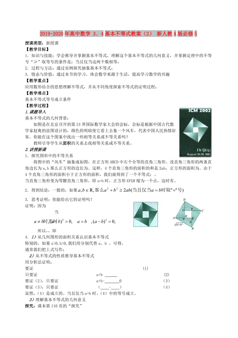 2019-2020年高中数学 3．4基本不等式教案（2） 新人教A版必修5.doc_第1页