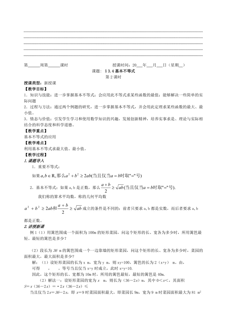 2019-2020年高中数学 3．4基本不等式教案（2） 新人教A版必修5.doc_第3页