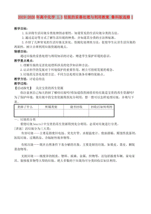 2019-2020年高中化學(xué) 1.3垃圾的妥善處理與利用教案 魯科版選修1.doc