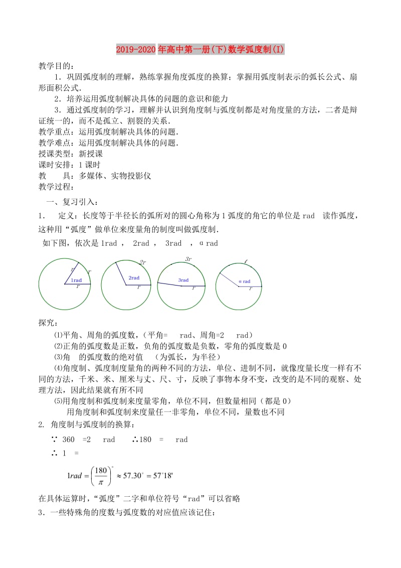 2019-2020年高中第一册(下)数学弧度制(I).doc_第1页