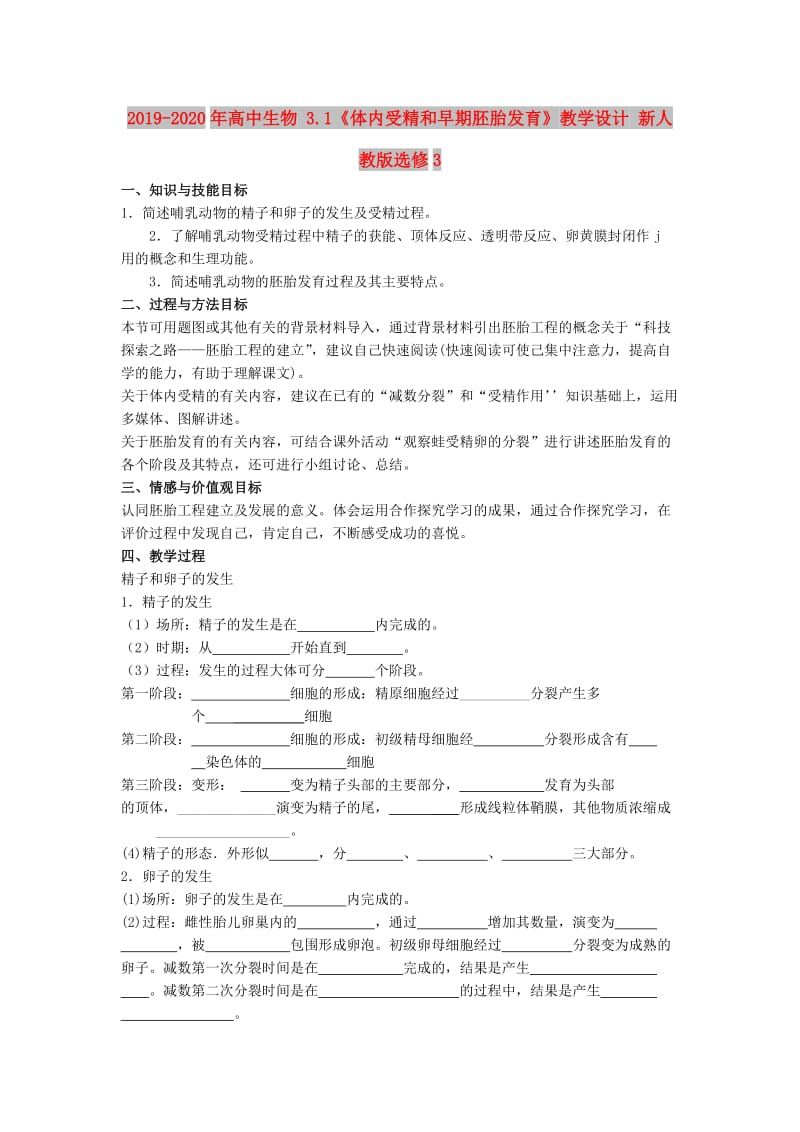 2019-2020年高中生物 3.1《体内受精和早期胚胎发育》教学设计 新人教版选修3.doc_第1页