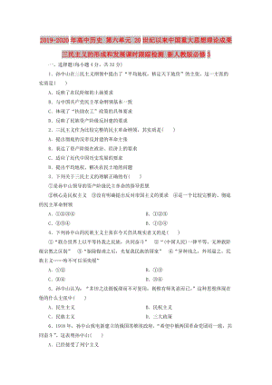 2019-2020年高中歷史 第六單元 20世紀以來中國重大思想理論成果 三民主義的形成和發(fā)展課時跟蹤檢測 新人教版必修3.doc