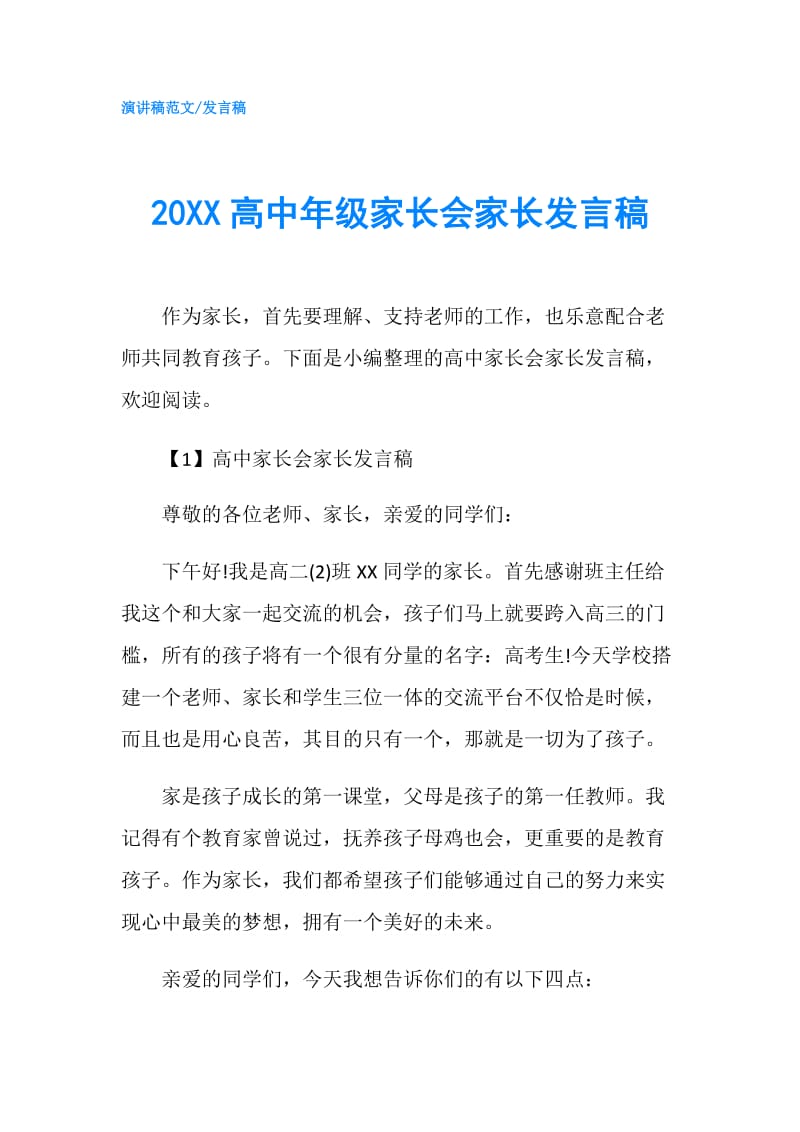 20XX高中年级家长会家长发言稿.doc_第1页