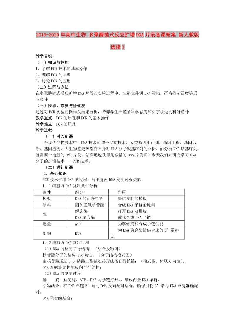 2019-2020年高中生物 多聚酶链式反应扩增DNA片段备课教案 新人教版选修1.doc_第1页