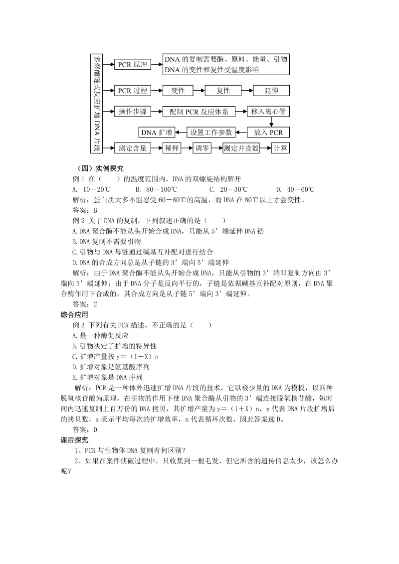 2019-2020年高中生物 多聚酶链式反应扩增DNA片段备课教案 新人教版选修1.doc_第3页