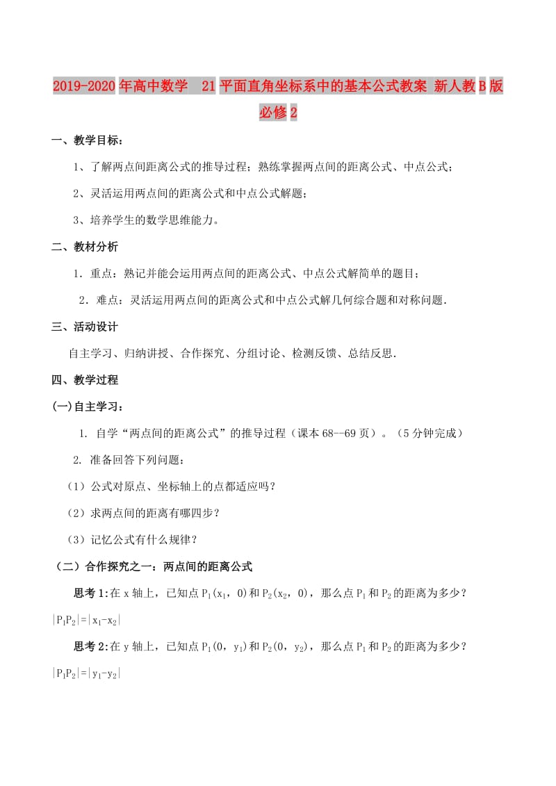 2019-2020年高中数学 21平面直角坐标系中的基本公式教案 新人教B版必修2.doc_第1页