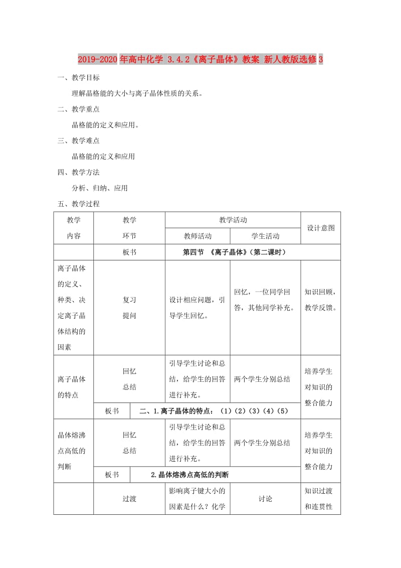 2019-2020年高中化学 3.4.2《离子晶体》教案 新人教版选修3.doc_第1页