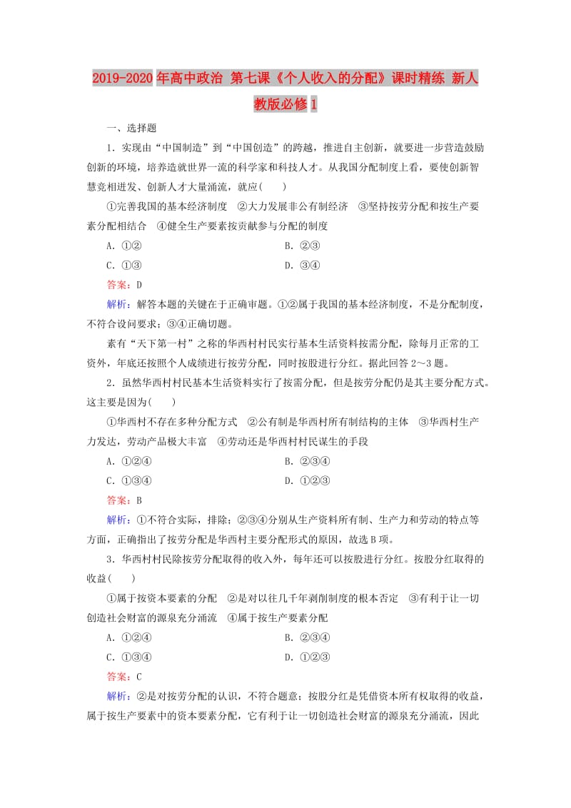 2019-2020年高中政治 第七課《個人收入的分配》課時精練 新人教版必修1.doc