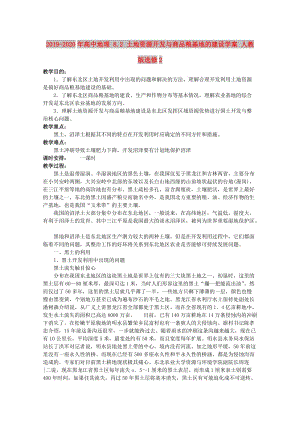 2019-2020年高中地理 8.2 土地資源開發(fā)與商品糧基地的建設學案 人教版選修2.doc