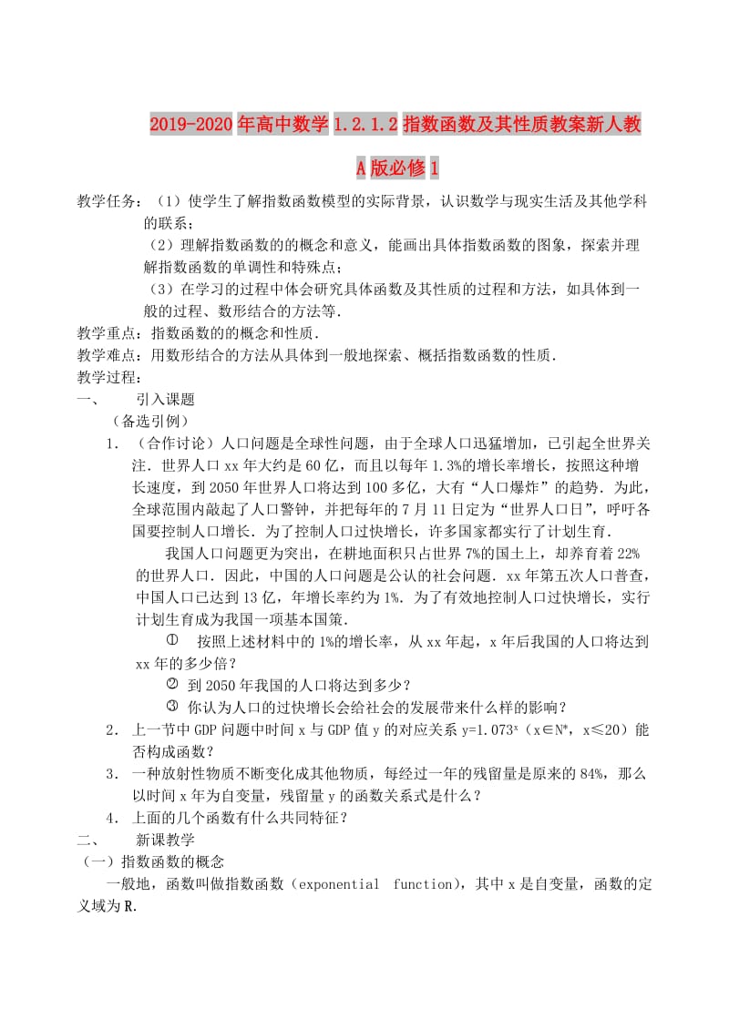 2019-2020年高中数学1.2.1.2指数函数及其性质教案新人教A版必修1.doc_第1页